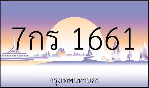 7กร 1661